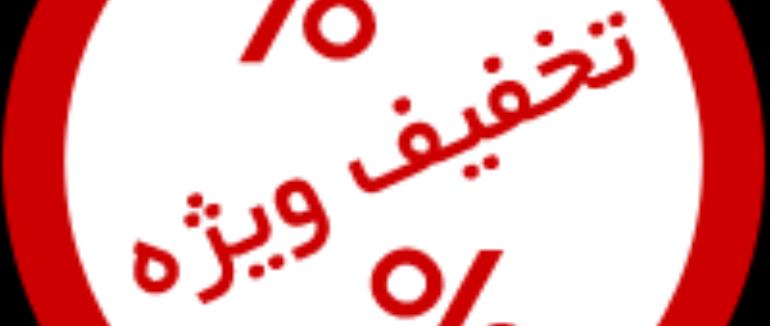 تخفیف ویژه خرداد ماه