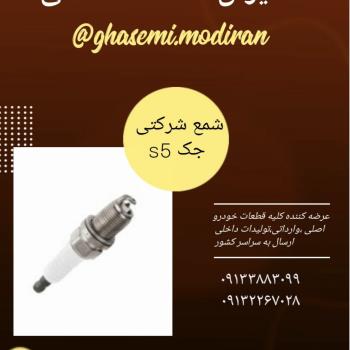 شمع موتورs5